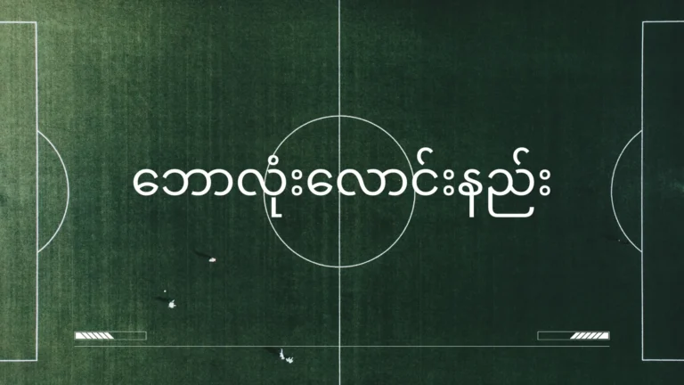 ဘောလုံးလောင်းနည်း