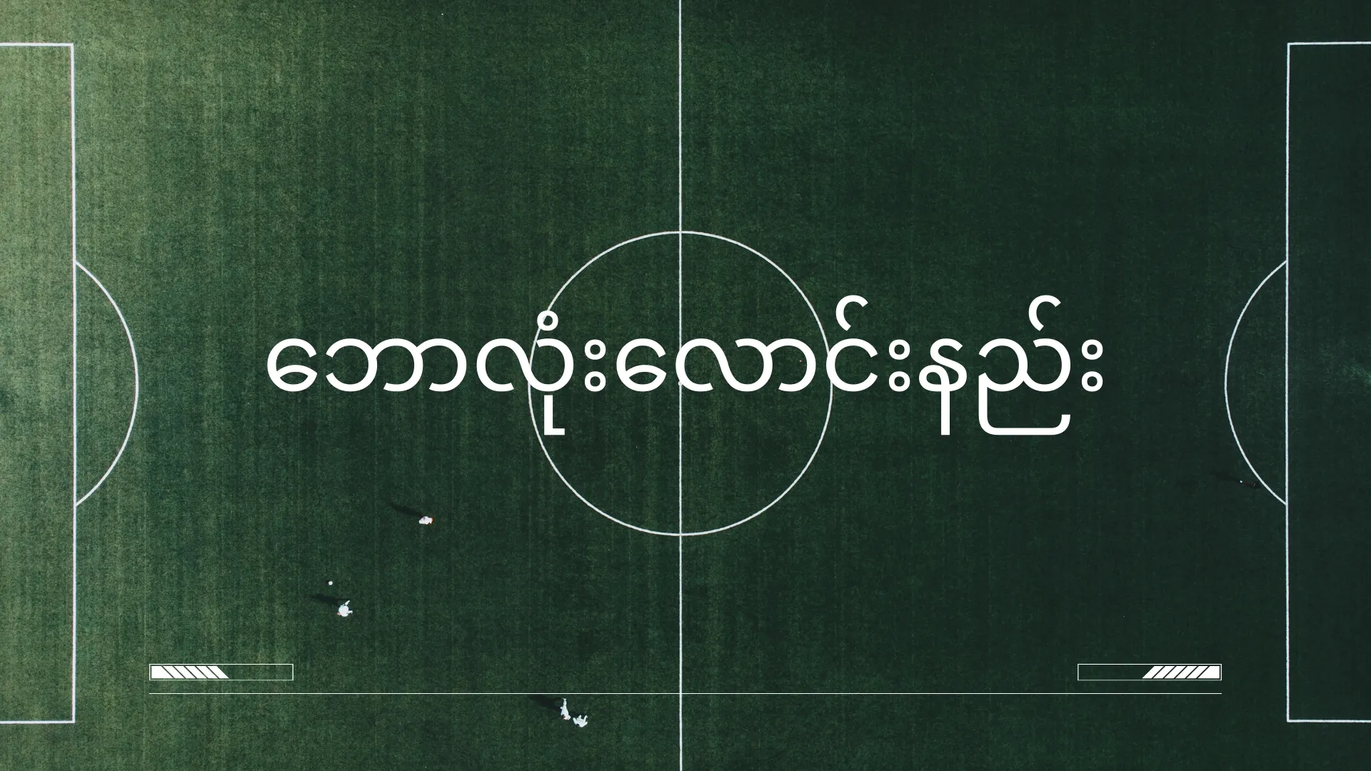 ဘောလုံးလောင်းနည်း