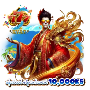 မန်ဘာသစ် ဖရီးလက်ဆောင် 10,000Ks