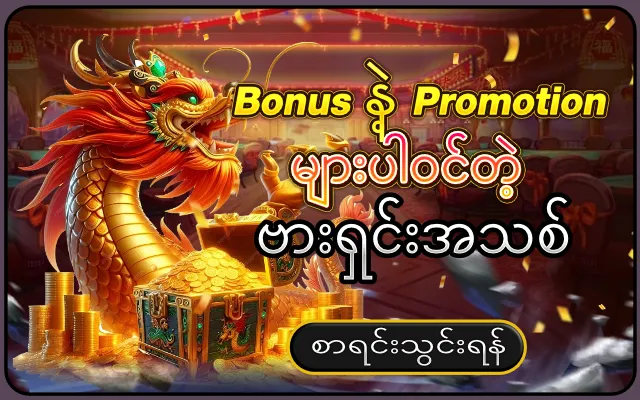 Bonus နဲ့ Promotion
