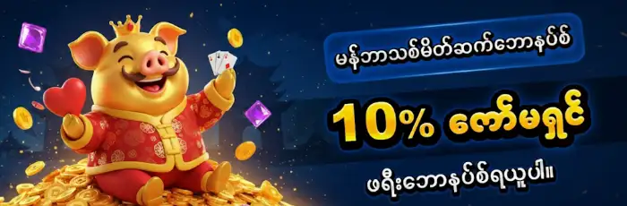 bagan888 ဘောနပ်များ