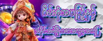 ဂိမ်းစုံအပြည့်နှင့် အနိုင်အမြဲရှိသောအတွေ့အကြုံ