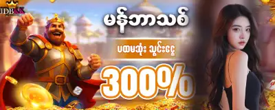 အသစ်ဝင်လာသူများအတွက် JDBKK ကြိုဆိုဘောနပ်စ် 300%