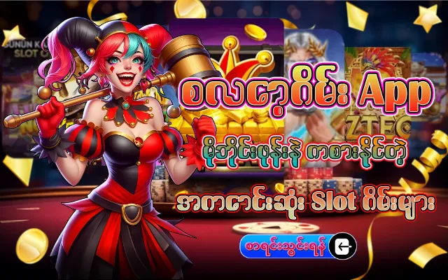စလော့ဂိမ်း app