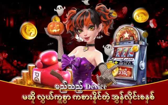မည်သည့် Device မဆို လွယ်ကူစွာ ကစားနိုင်တဲ့ အွန်လိုင်းစနစ်