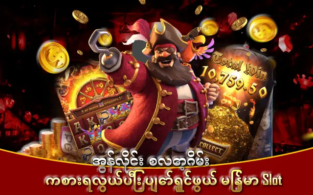 အွန်လိုင်း စလော့ဂိမ်း