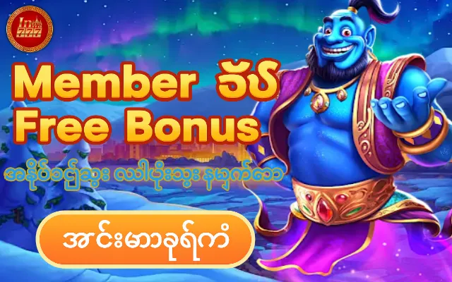 member သစ် free bonus