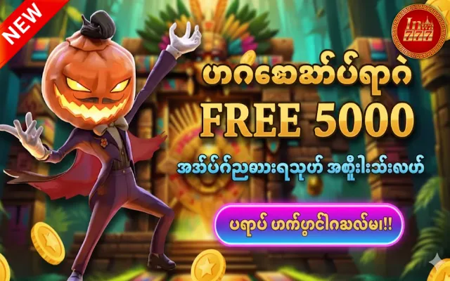 မန်ဘာအသစ်တွင် FREE 5000
